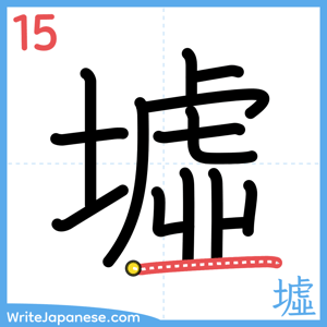 How to write "墟" - stroke 15