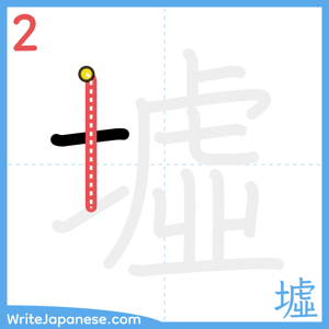 How to write "墟" - stroke 2