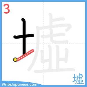 How to write "墟" - stroke 3