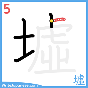 How to write "墟" - stroke 5