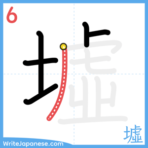 How to write "墟" - stroke 6