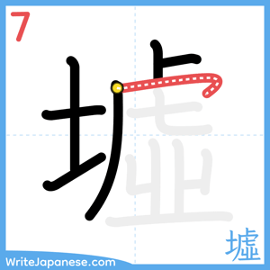 How to write "墟" - stroke 7