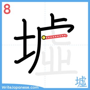 How to write "墟" - stroke 8