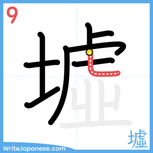 How to write "墟" - stroke 9