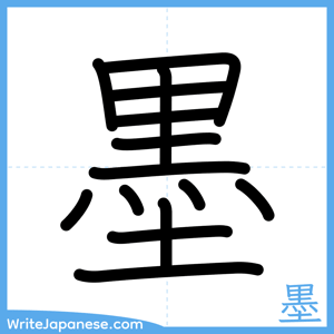How to write "墨" - complete stroke order