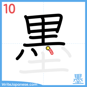 How to write "墨" - stroke 10