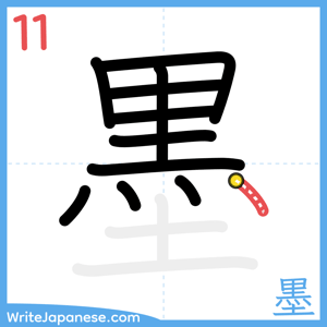 How to write "墨" - stroke 11