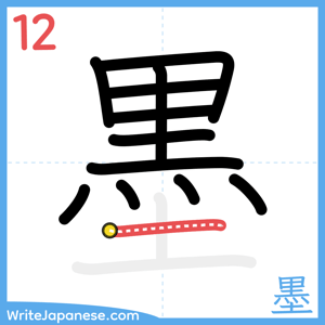 How to write "墨" - stroke 12