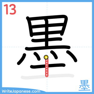 How to write "墨" - stroke 13