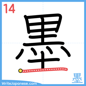 How to write "墨" - stroke 14