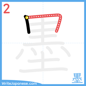 How to write "墨" - stroke 2