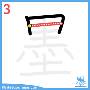 How to write "墨" - stroke 3