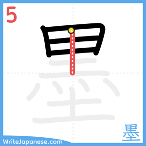 How to write "墨" - stroke 5
