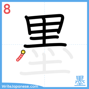 How to write "墨" - stroke 8