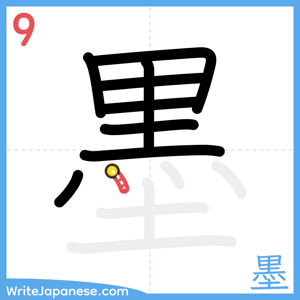 How to write "墨" - stroke 9