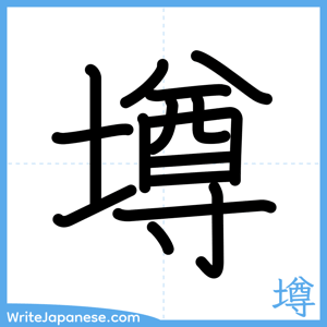 How to write "墫" - complete stroke order