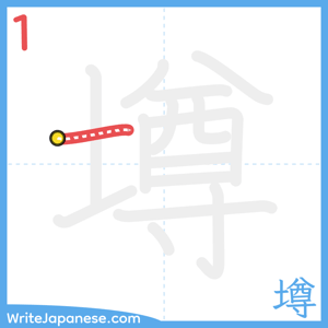 How to write "墫" - stroke 1