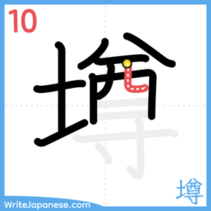 How to write "墫" - stroke 10