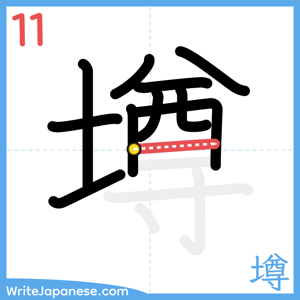 How to write "墫" - stroke 11