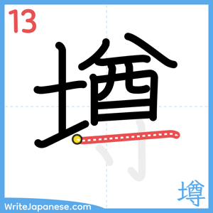 How to write "墫" - stroke 13