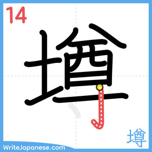 How to write "墫" - stroke 14