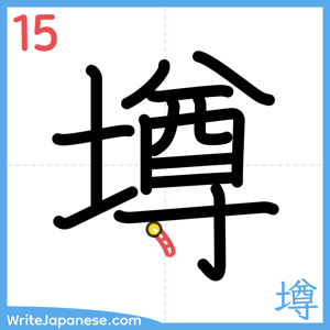 How to write "墫" - stroke 15