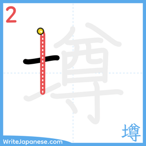 How to write "墫" - stroke 2