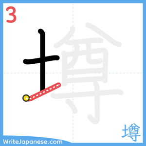 How to write "墫" - stroke 3
