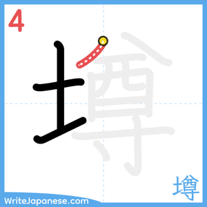 How to write "墫" - stroke 4