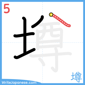 How to write "墫" - stroke 5