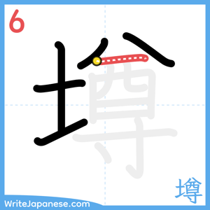 How to write "墫" - stroke 6