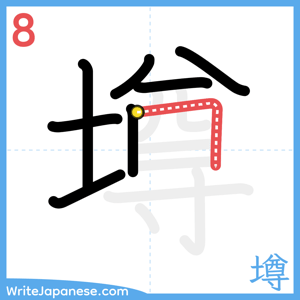 How to write "墫" - stroke 8