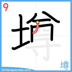 How to write "墫" - stroke 9