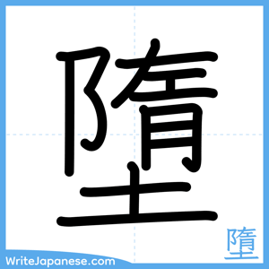 How to write "墮" - complete stroke order
