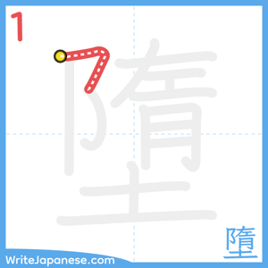 How to write "墮" - stroke 1