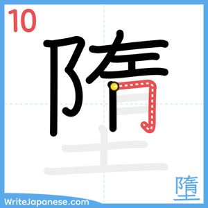 How to write "墮" - stroke 10