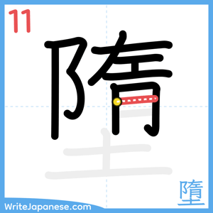 How to write "墮" - stroke 11
