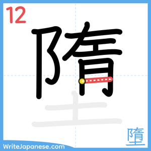 How to write "墮" - stroke 12
