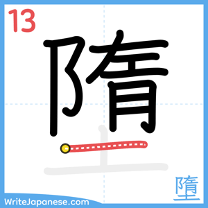 How to write "墮" - stroke 13