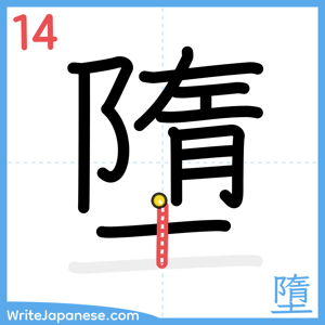 How to write "墮" - stroke 14