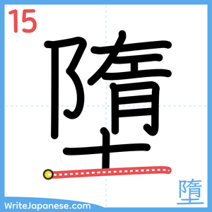 How to write "墮" - stroke 15
