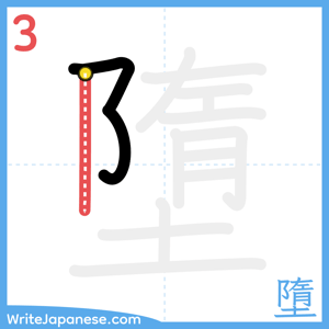 How to write "墮" - stroke 3