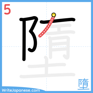 How to write "墮" - stroke 5