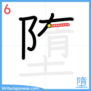 How to write "墮" - stroke 6