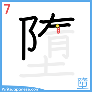 How to write "墮" - stroke 7