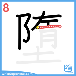 How to write "墮" - stroke 8