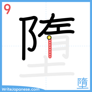 How to write "墮" - stroke 9