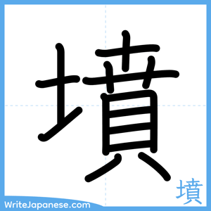 How to write "墳" - complete stroke order