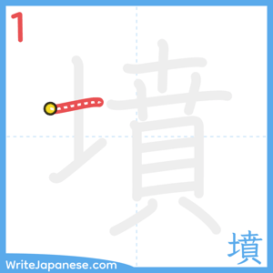 How to write "墳" - stroke 1