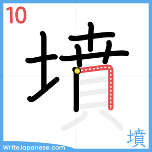 How to write "墳" - stroke 10